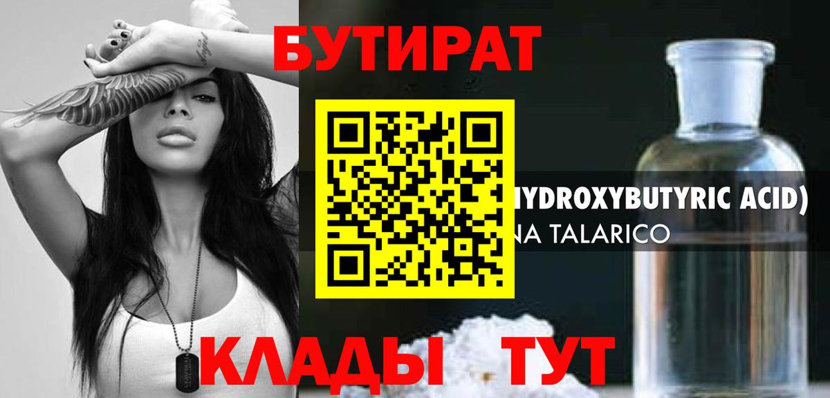 БУТИРАТ  Вход с VPN  Славгород  БУТИРАТ BDO 33% 