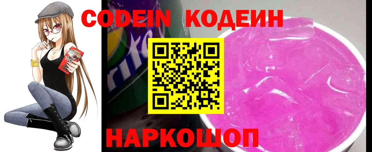 Славгород  Кодеин напиток Lean (лин)  Вход с VPN  Codein Purple Drank 